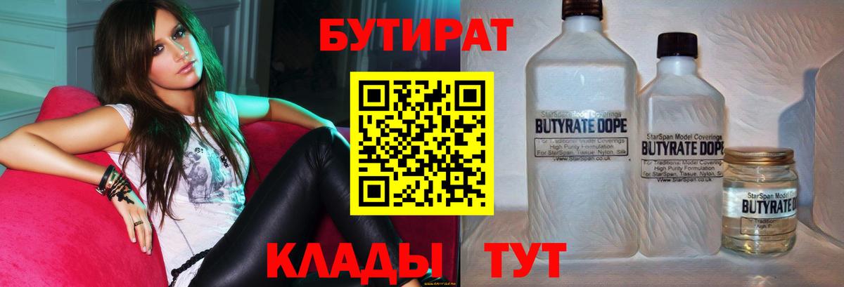 Бутират бутандиол  Вход с VPN  Осинники 